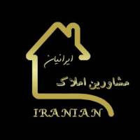 آژانس املاک گروه مشاورین ایرانیان پروفایل