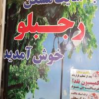 آژانس املاک رجبلو پروفایل