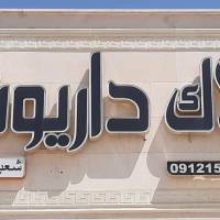 آژانس املاک داریوش پروفایل