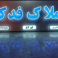 آژانس املاک مشاورین فدک پروفایل