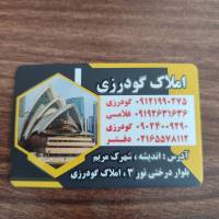 آژانس املاک گودرزی پروفایل