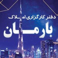آژانس املاک بارمان پروفایل