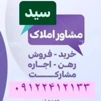 آژانس املاک سید09122412133 پروفایل