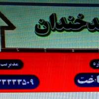 آژانس املاک سیدخندان پروفایل