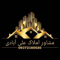 آژانس املاک مشاور علی آبادی پروفایل
