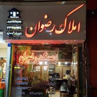 آژانس املاک رضوان پروفایل