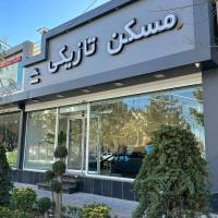 آژانس املاک مسکن تازیکی پروفایل