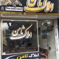 آژانس املاک ثامن پروفایل