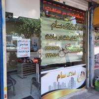 آژانس املاک سام پروفایل