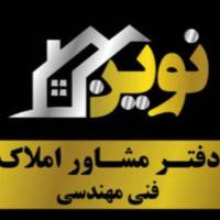 آژانس املاک نوین علی آبادی پروفایل