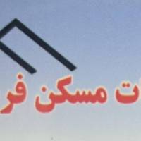 آژانس املاک گروه مشاورین فرمانی پروفایل