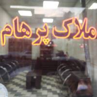 آژانس املاک پرهام پروفایل