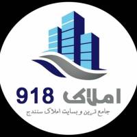 آژانس املاک املاک918 پروفایل