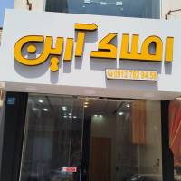 آژانس املاک آرین پروفایل