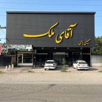 آژانس املاک آقای ملک پروفایل