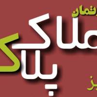 آژانس املاک پلاک پروفایل