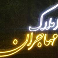 آژانس املاک مهاجران پروفایل