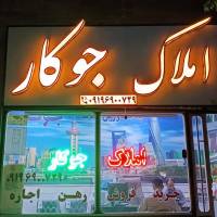 آژانس املاک جوکار پروفایل