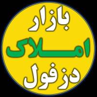 آژانس املاک دزفول پروفایل