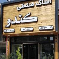 آژانس املاک صنعتی کندو پروفایل