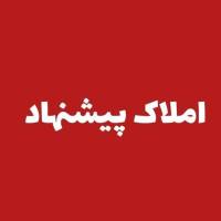 آژانس املاک پیشنهاد پروفایل