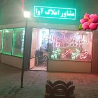 آژانس املاک آوا پروفایل