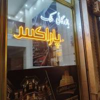 آژانس املاک بازرگانی ملک پاراکس پروفایل