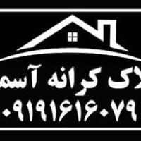 آژانس املاک کرانه آسمان پروفایل