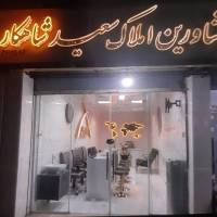 آژانس املاک مشاورین سعیدشاهکار  پروفایل