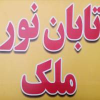 آژانس املاک تابان نور پروفایل