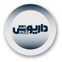 آژانس املاک داریوش پروفایل