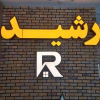آژانس املاک سعید رشید پروفایل