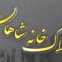 آژانس املاک خانه شاهان پروفایل