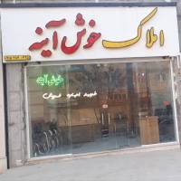 آژانس املاک خوش آینه پروفایل