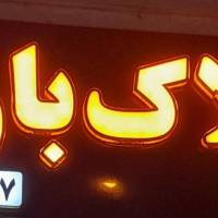 آژانس املاک باران پروفایل