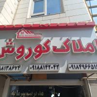 آژانس املاک کوروش پروفایل