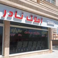 آژانس املاک نادر پروفایل