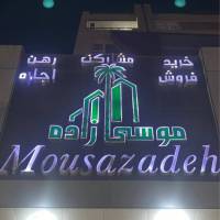 آژانس املاک موسی زاده شعبه زهره پروفایل