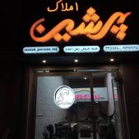 آژانس املاک پرشین پروفایل