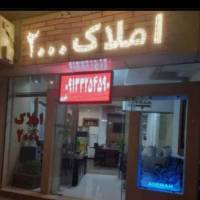 آژانس املاک املاک2000 پروفایل