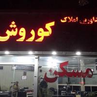 آژانس املاک کوروش پروفایل