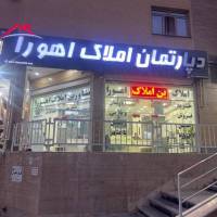 آژانس املاک دپارتمان اهورا پروفایل