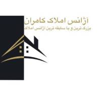 آژانس املاک کامران پروفایل