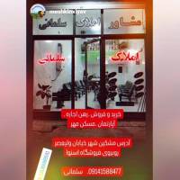 آژانس املاک مشاور سلمانی پروفایل