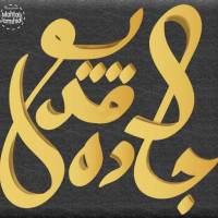 آژانس املاک مشاورین جاده قدیم پروفایل