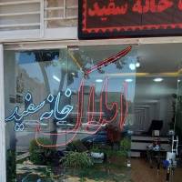 آژانس املاک خانه سفید پروفایل