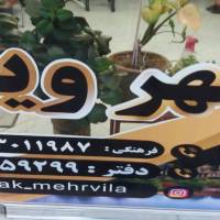 آژانس املاک مهرویلا پروفایل