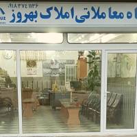 آژانس املاک بنگاه بهروز پروفایل