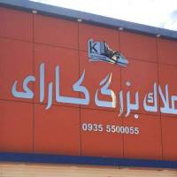 آژانس املاک بزرگ کارای پروفایل