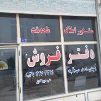 آژانس املاک ماهدشت پروفایل
